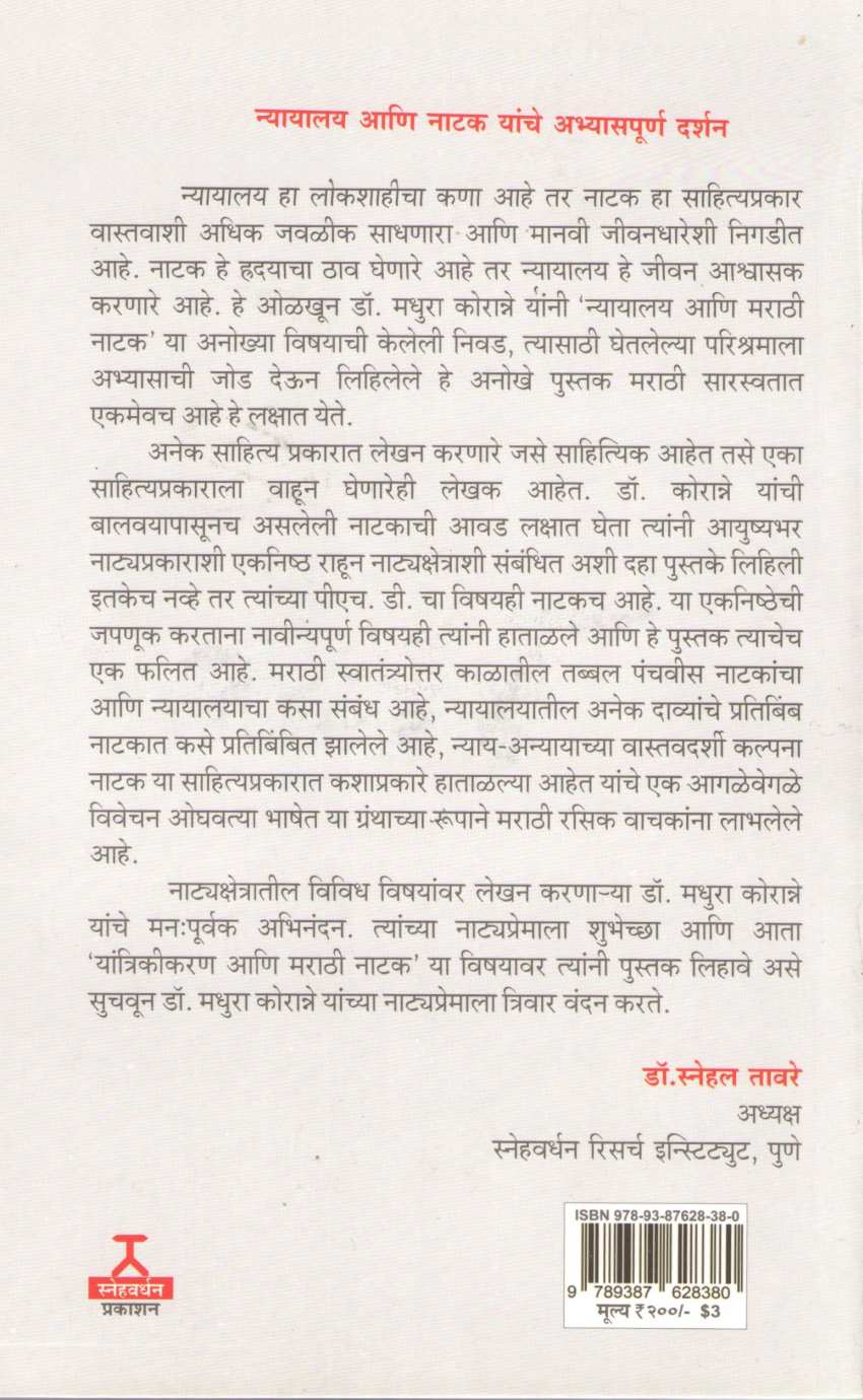Nyayalay Ani Marathi Natak ( न्यायालय आणि मराठी नाटक by Dr. Madhura Koranne ( डॉ. मधुरा कोरान्ने )