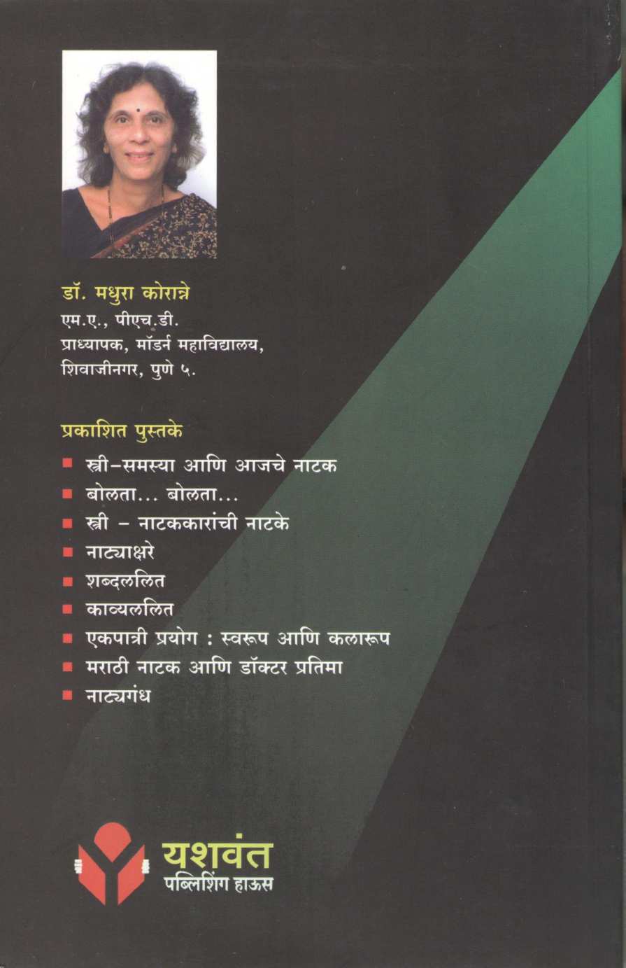 Natyagandh ( नाट्यगंध by Dr. Madhura Koranne ( डॉ. मधुरा कोरान्ने )