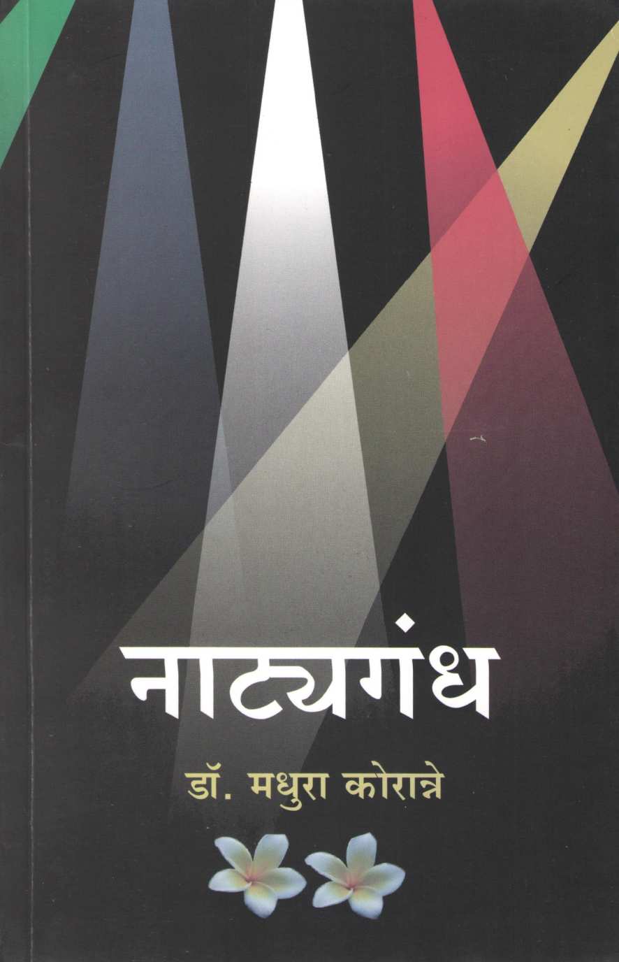 Natyagandh ( नाट्यगंध by Dr. Madhura Koranne ( डॉ. मधुरा कोरान्ने )