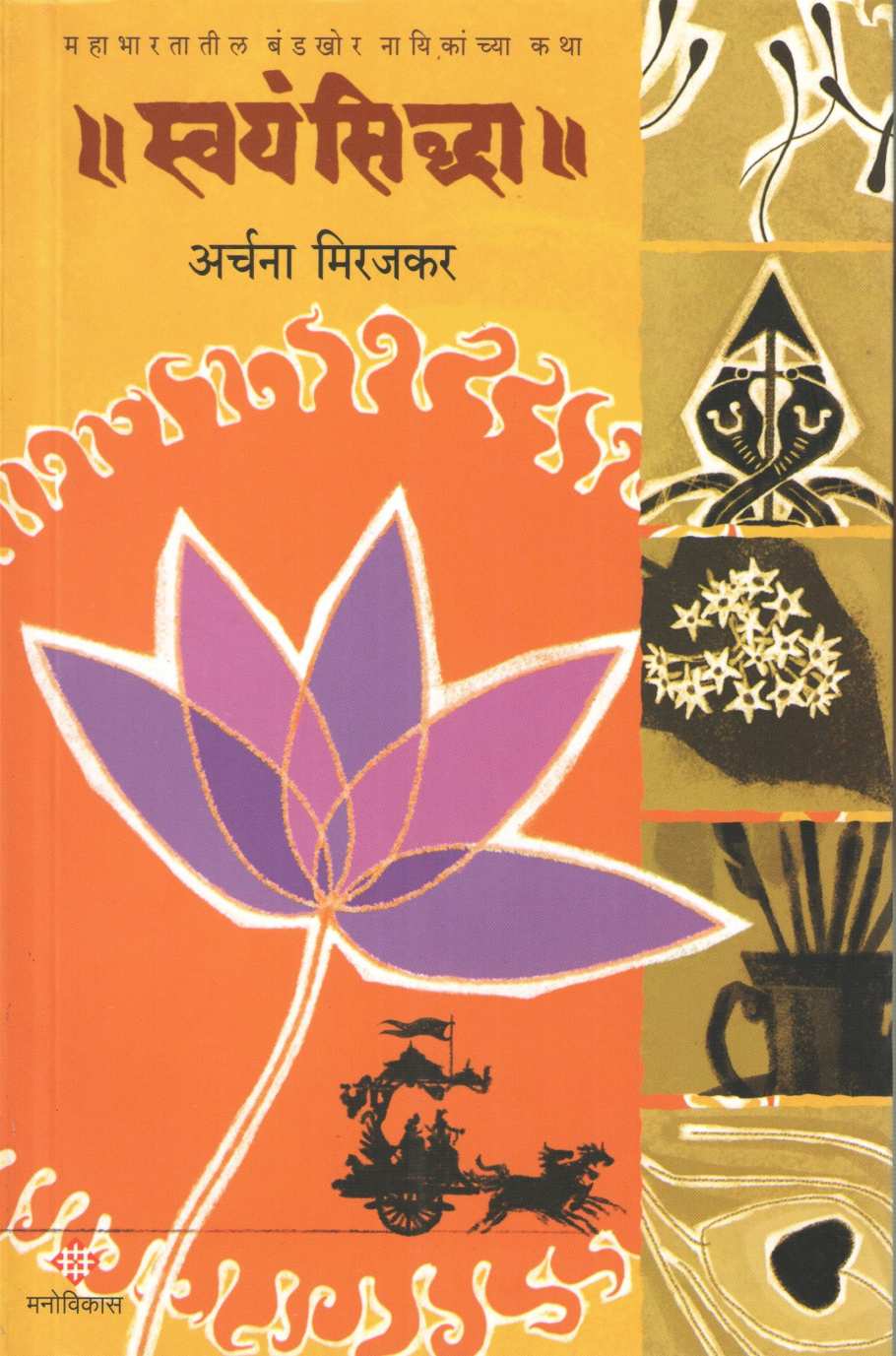 Swayamsiddha ( स्वयंसिद्धा ) by Archana Mirajkar ( अर्चना मिरजकर )