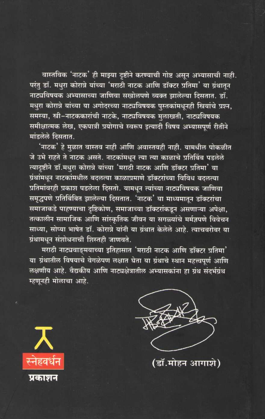 Marathi Natak Ani Doctor Pratima ( मराठी नाटक आणि डॉक्टर प्रतिमा by Dr. Madhura Koranne ( डॉ. मधुरा कोरान्ने )