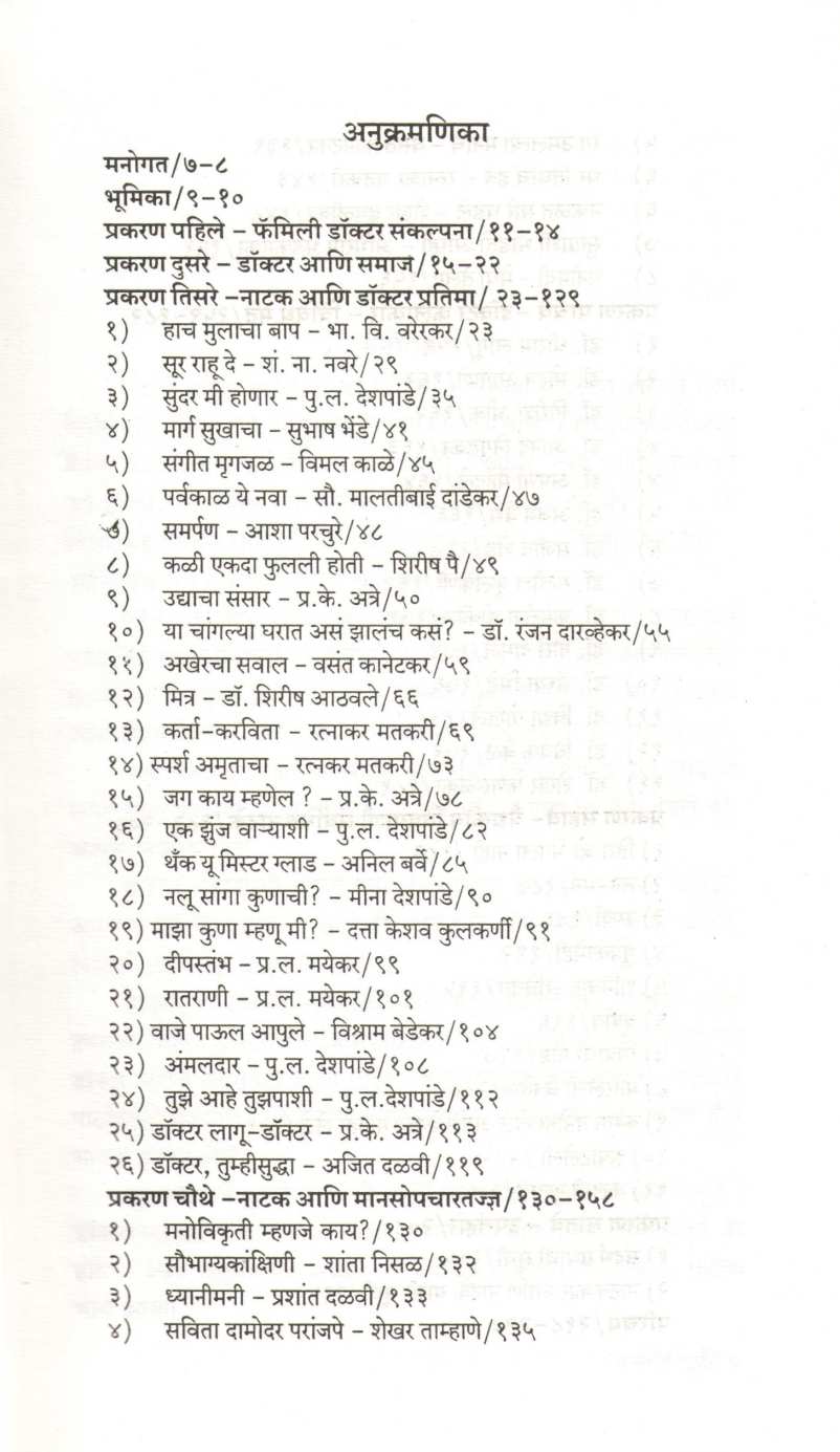 Marathi Natak Ani Doctor Pratima ( मराठी नाटक आणि डॉक्टर प्रतिमा by Dr. Madhura Koranne ( डॉ. मधुरा कोरान्ने )