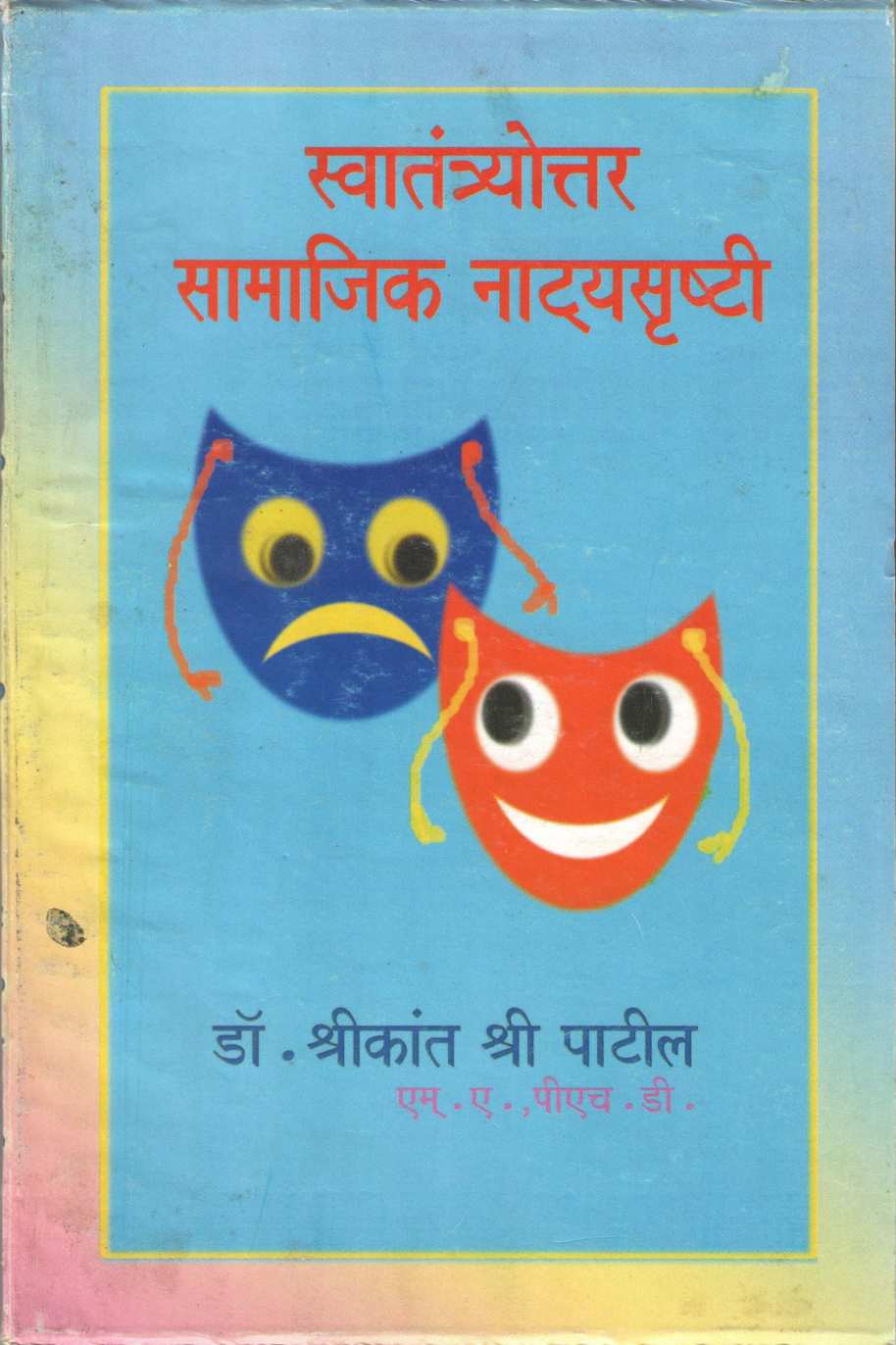 Swatantryottar Samajik Natyasrushti ( स्वातंत्र्योत्तर सामाजिक नाट्यसृष्टी by Shreekant Patil ( श्रीकांत पाटील )