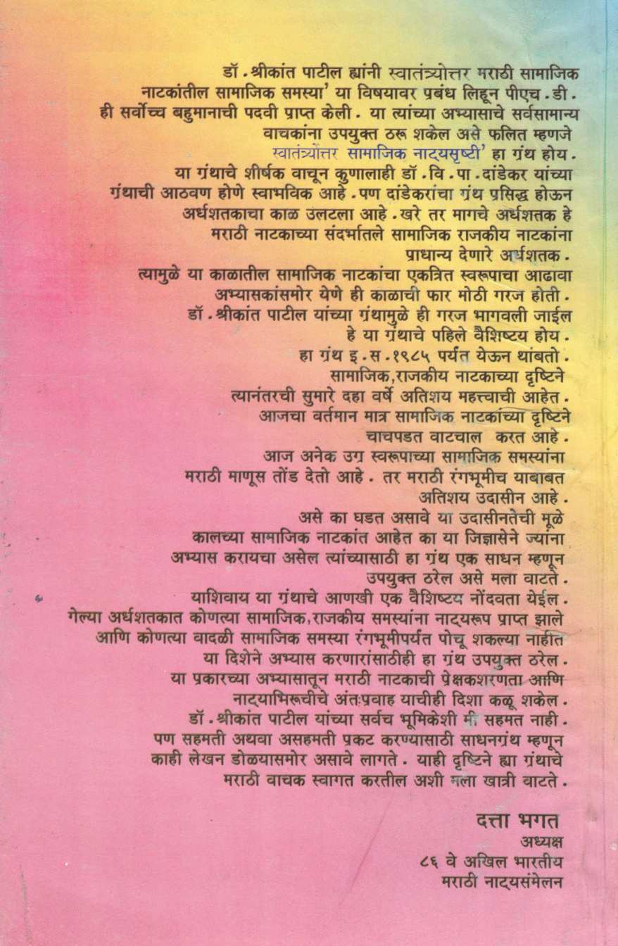 Swatantryottar Samajik Natyasrushti ( स्वातंत्र्योत्तर सामाजिक नाट्यसृष्टी by Shreekant Patil ( श्रीकांत पाटील )