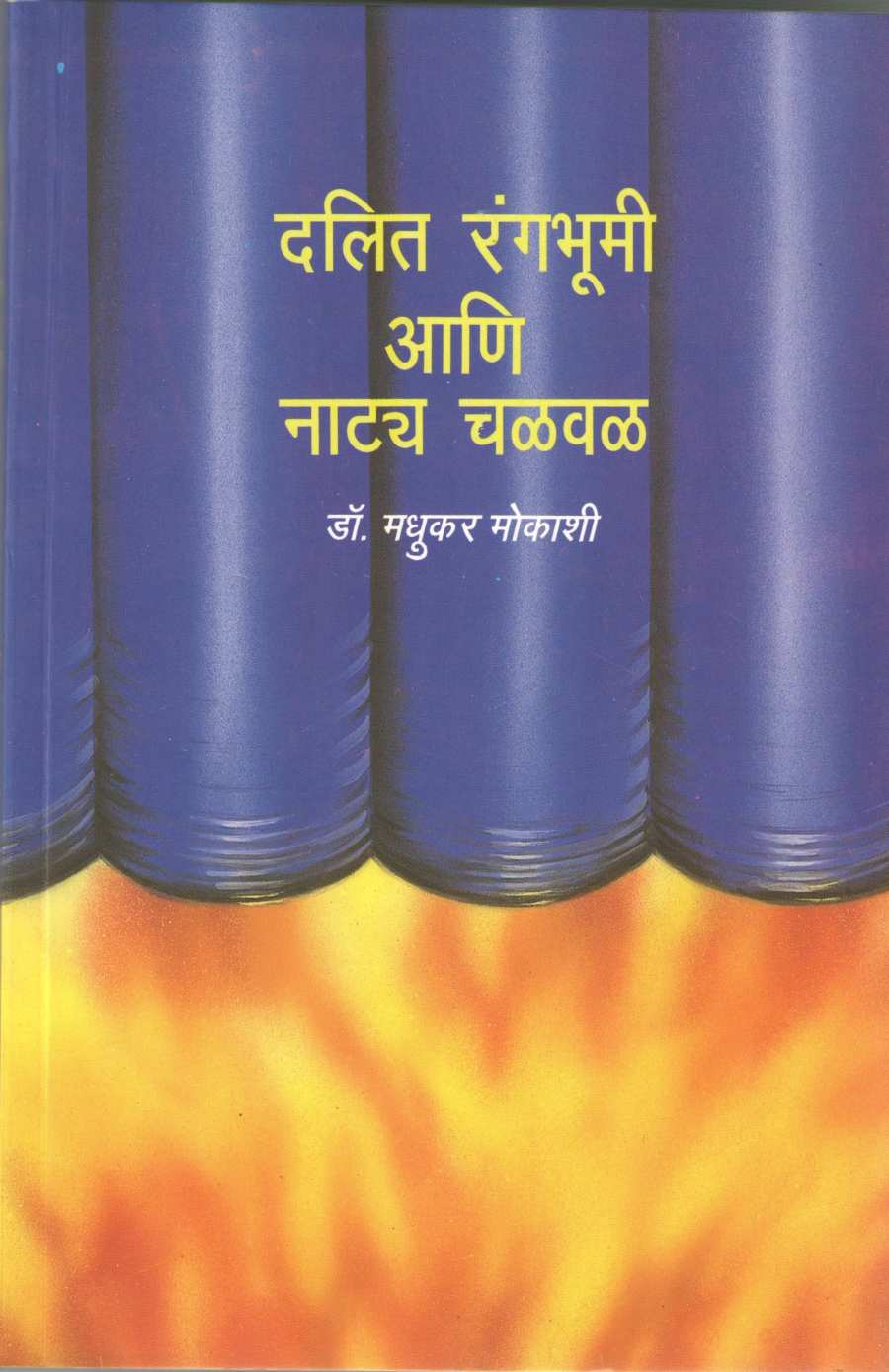 Dalit Rangbhumi Ani Natya Chalaval ( दलित रंगभूमी आणि नाट्य चळवळ by Dr. Madhukar Mokashi ( डॉ. मधुकर मोकाशी )
