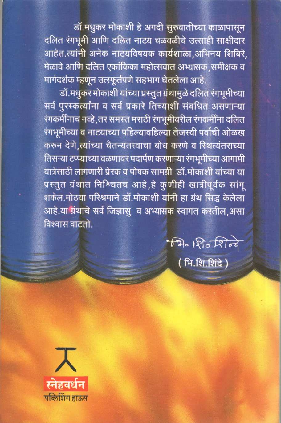Dalit Rangbhumi Ani Natya Chalaval ( दलित रंगभूमी आणि नाट्य चळवळ by Dr. Madhukar Mokashi ( डॉ. मधुकर मोकाशी )