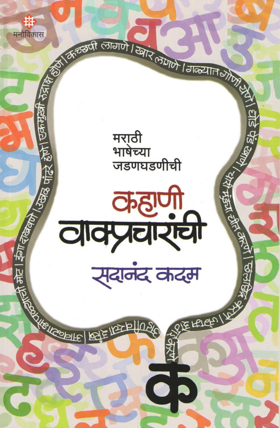 Kahani Vakpracharanchi ( कहाणी वाक्प्रचारांची ) by Sadanand Kadam ( सदानंद कदम )
