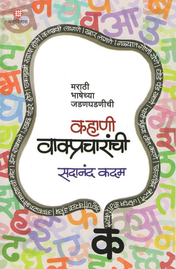 Kahani Vakpracharanchi ( कहाणी वाक्प्रचारांची ) by Sadanand Kadam ( सदानंद कदम )
