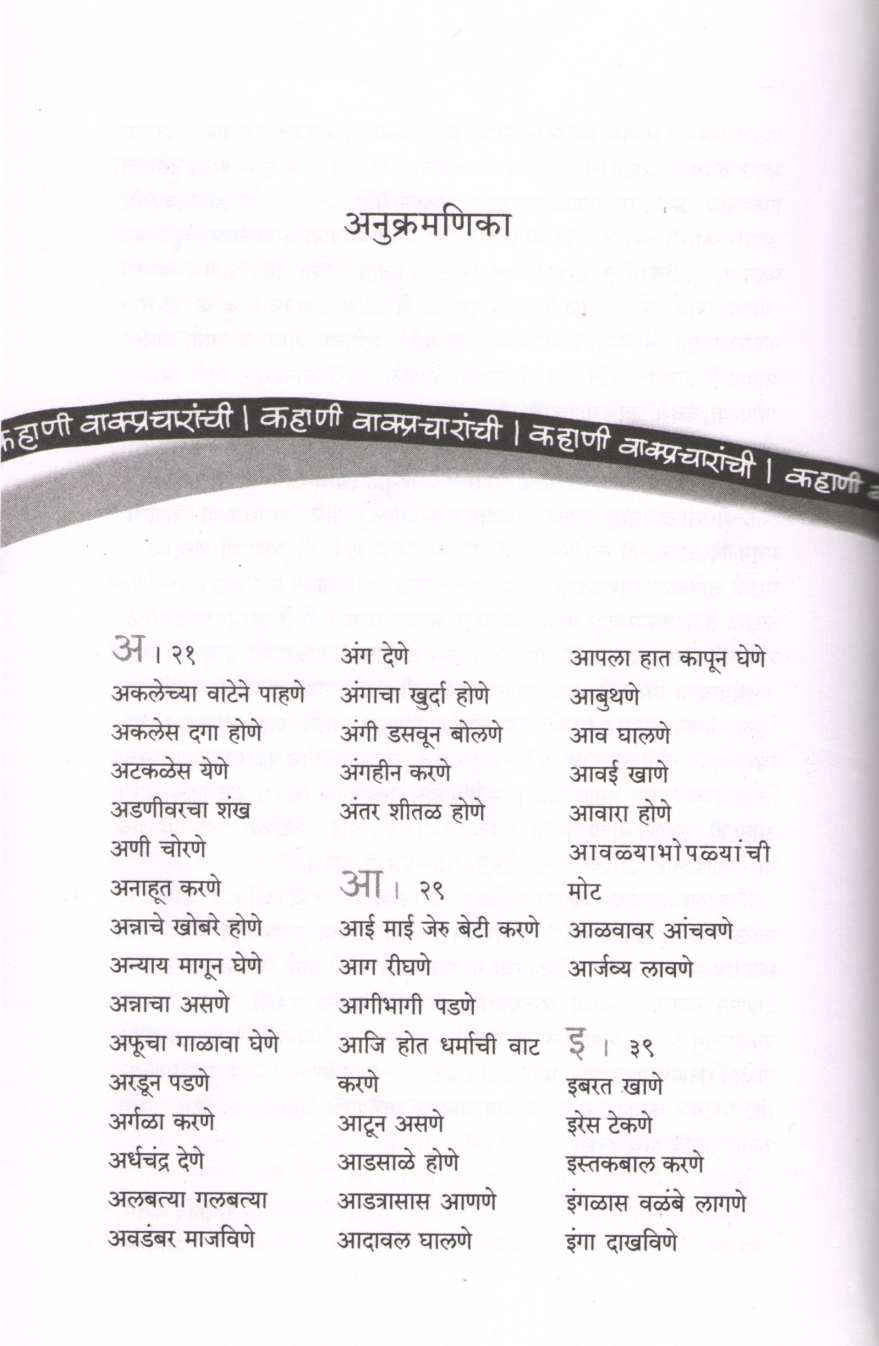 Kahani Vakpracharanchi ( कहाणी वाक्प्रचारांची ) by Sadanand Kadam ( सदानंद कदम )