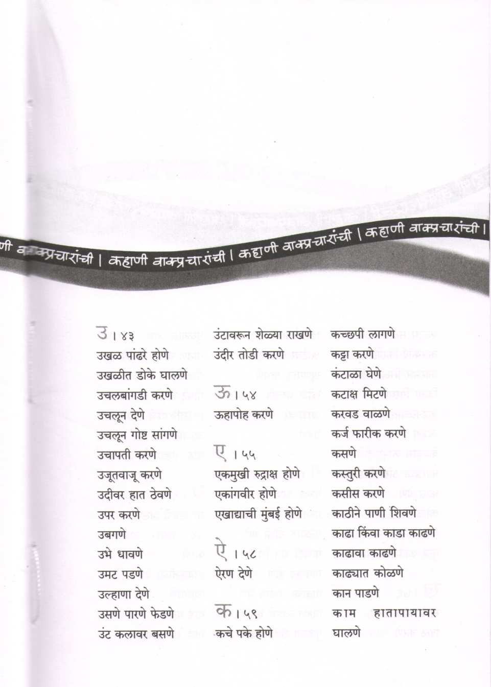 Kahani Vakpracharanchi ( कहाणी वाक्प्रचारांची ) by Sadanand Kadam ( सदानंद कदम )