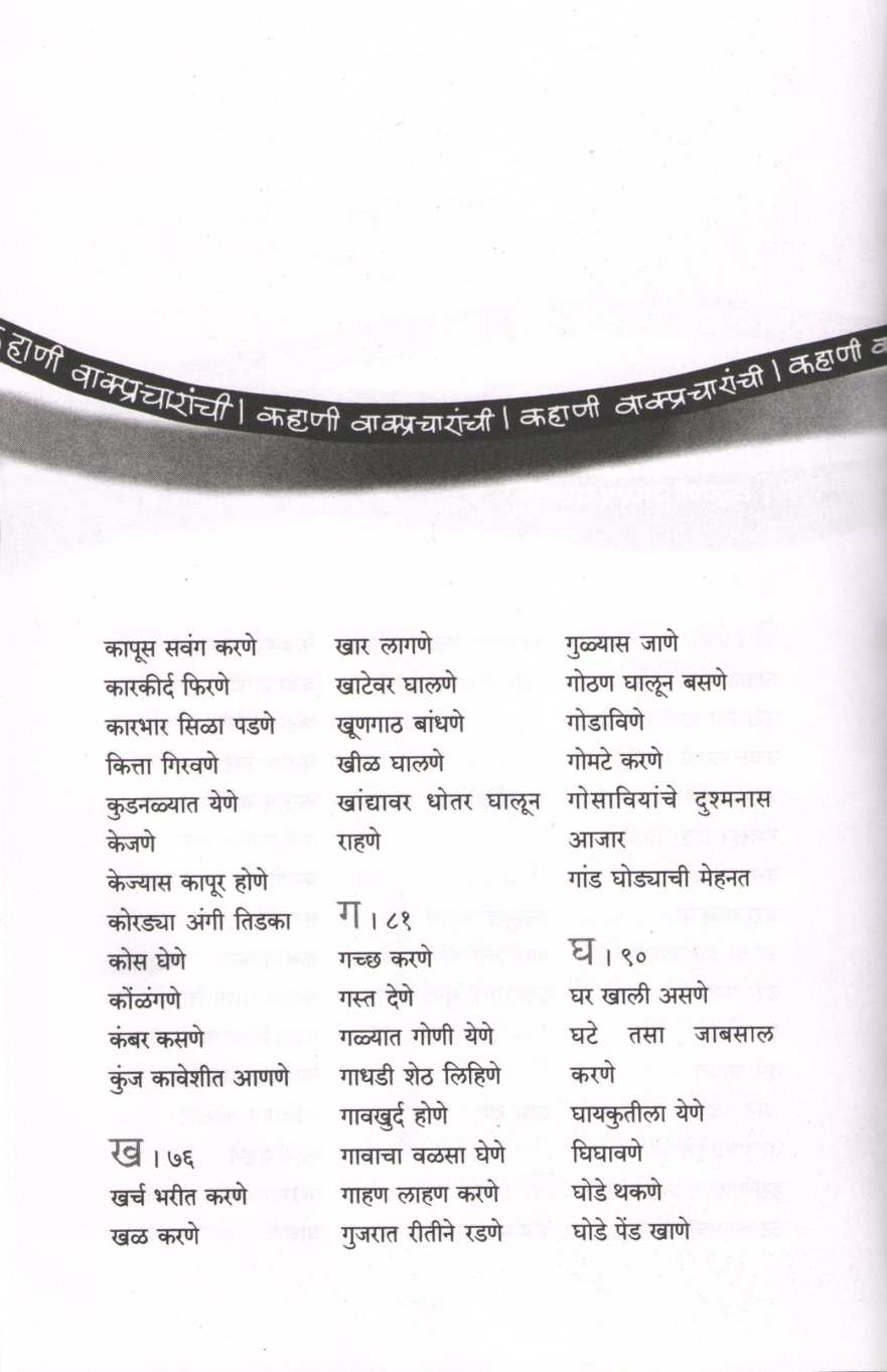 Kahani Vakpracharanchi ( कहाणी वाक्प्रचारांची ) by Sadanand Kadam ( सदानंद कदम )