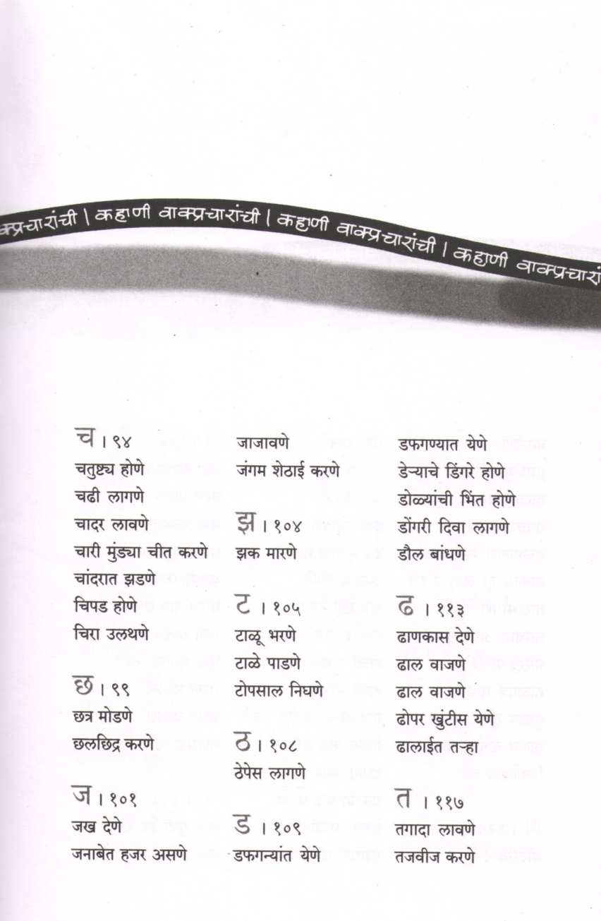 Kahani Vakpracharanchi ( कहाणी वाक्प्रचारांची ) by Sadanand Kadam ( सदानंद कदम )
