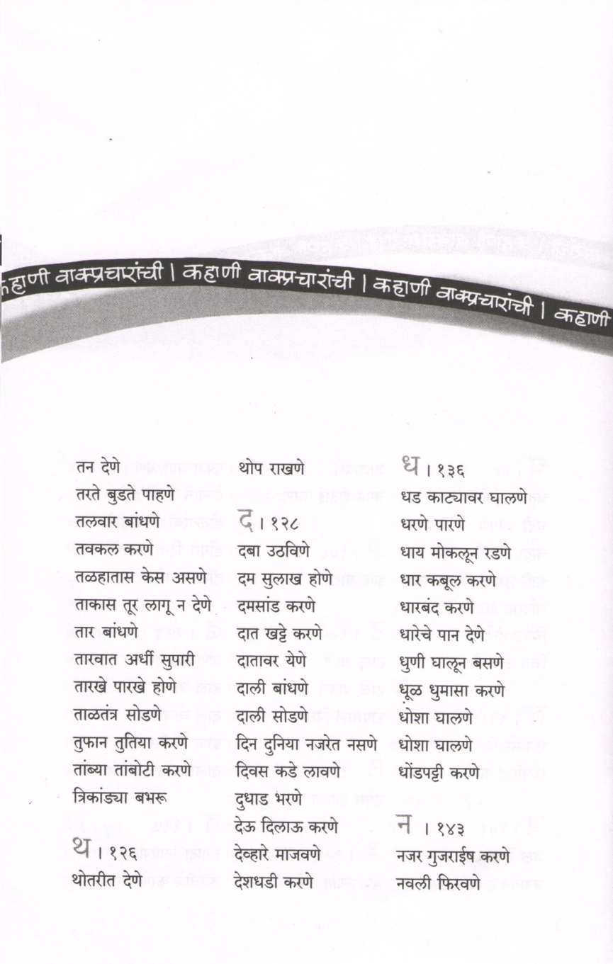 Kahani Vakpracharanchi ( कहाणी वाक्प्रचारांची ) by Sadanand Kadam ( सदानंद कदम )