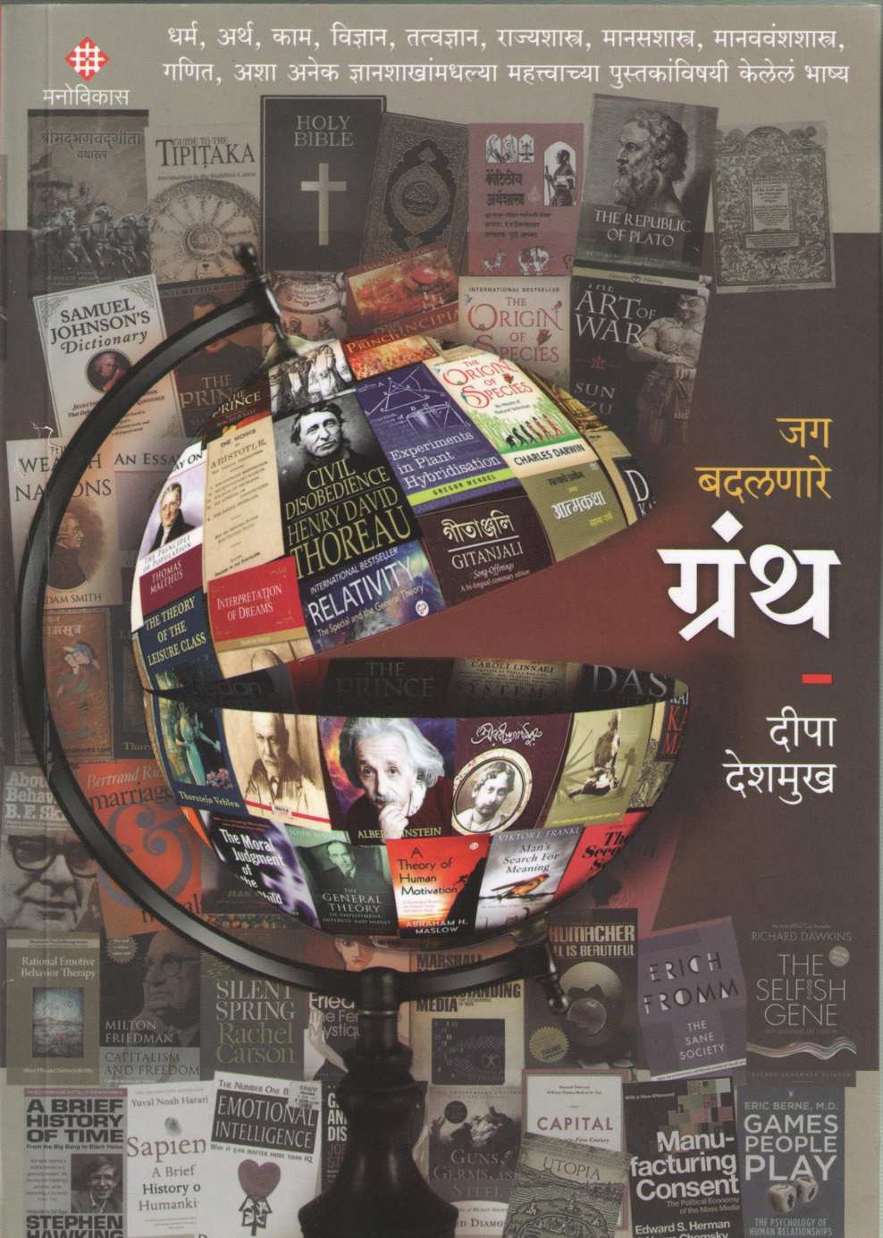 Jag Badalnare Granth ( जग बदलणारे ग्रंथ ) by Deepa Deshmukh ( दीपा देशमुख )