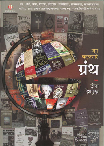 Jag Badalnare Granth ( जग बदलणारे ग्रंथ ) by Deepa Deshmukh ( दीपा देशमुख )