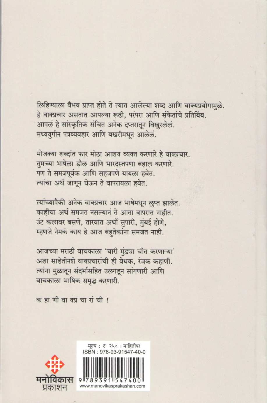 Kahani Vakpracharanchi ( कहाणी वाक्प्रचारांची ) by Sadanand Kadam ( सदानंद कदम )