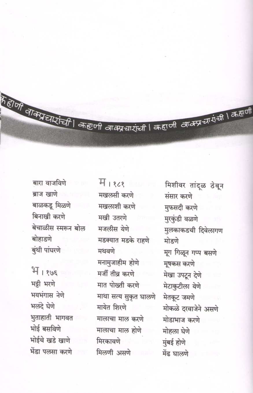 Kahani Vakpracharanchi ( कहाणी वाक्प्रचारांची ) by Sadanand Kadam ( सदानंद कदम )
