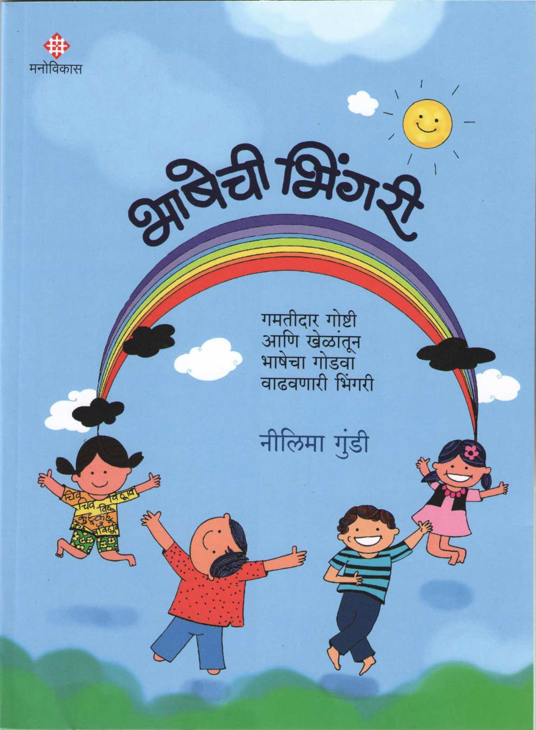 Bhashechi Bhingari ( भाषेची भिंगरी ) by Dr. Nilima Gundi ( डॉ. नीलिमा गुंडी )