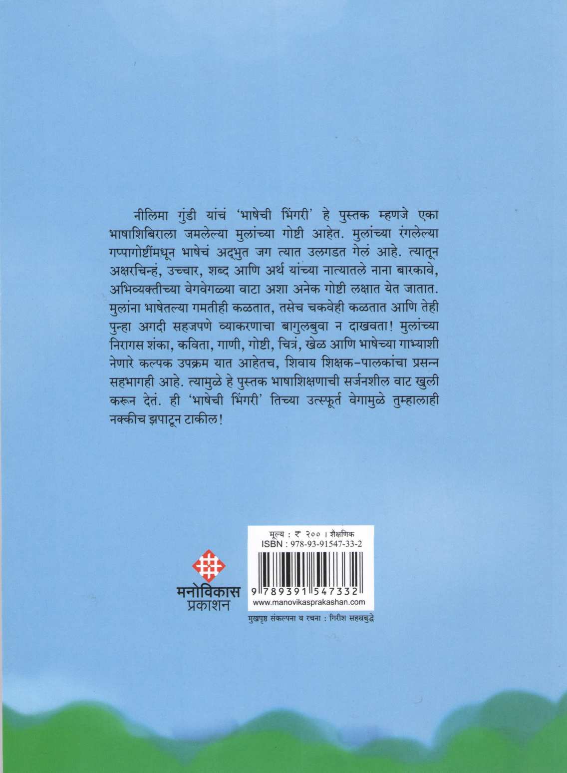 Bhashechi Bhingari ( भाषेची भिंगरी ) by Dr. Nilima Gundi ( डॉ. नीलिमा गुंडी )