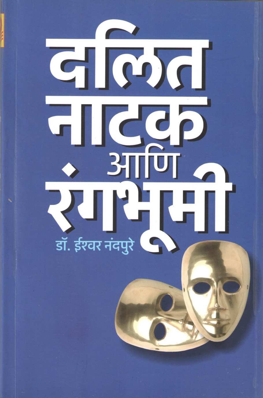 Dalit Natak Ani Rangbhumi ( दलित नाटक आणि रंगभूमी by Ishwar Nandpure ( ईश्वर नंदपुरे )
