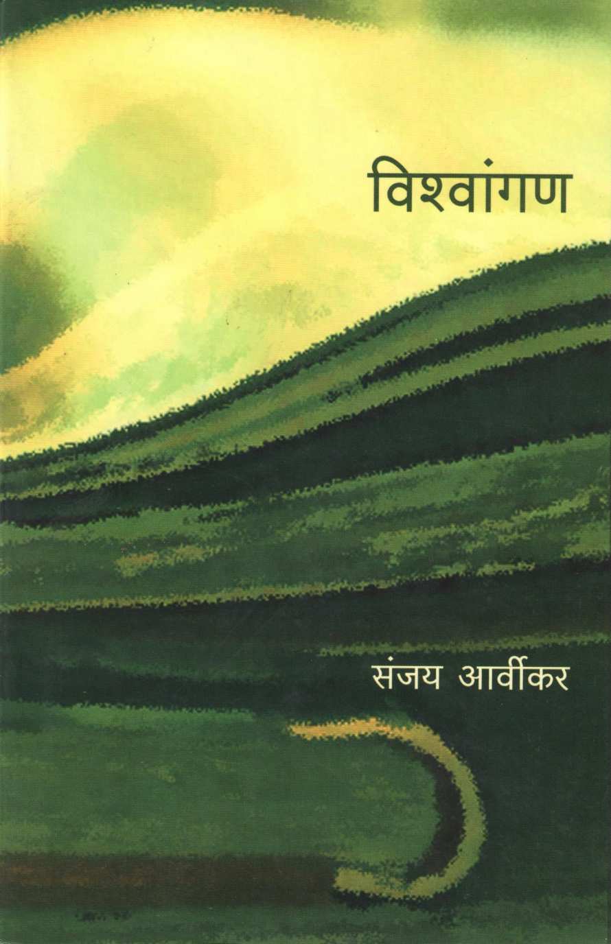 Vishwangan ( विश्वांगण by Sanjay Arvikar ( संजय आर्वीकर )