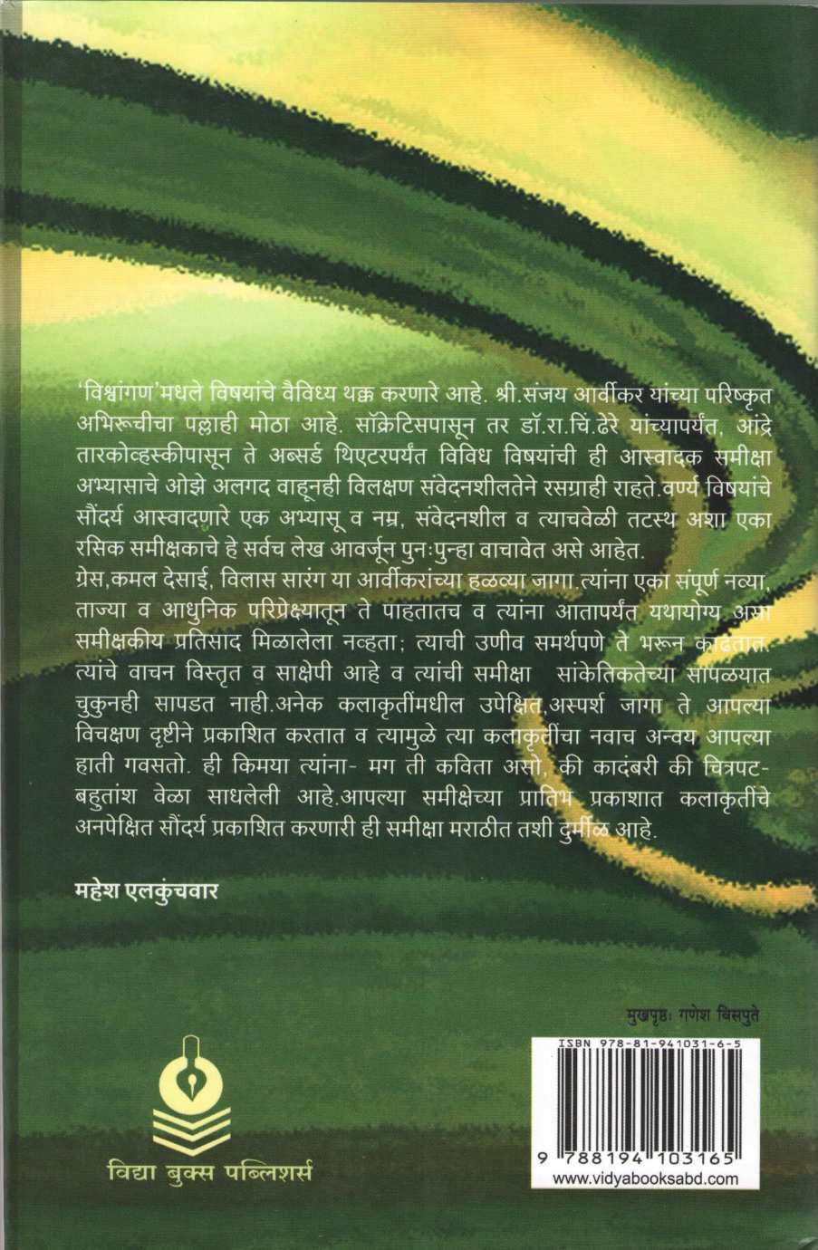 Vishwangan ( विश्वांगण by Sanjay Arvikar ( संजय आर्वीकर )
