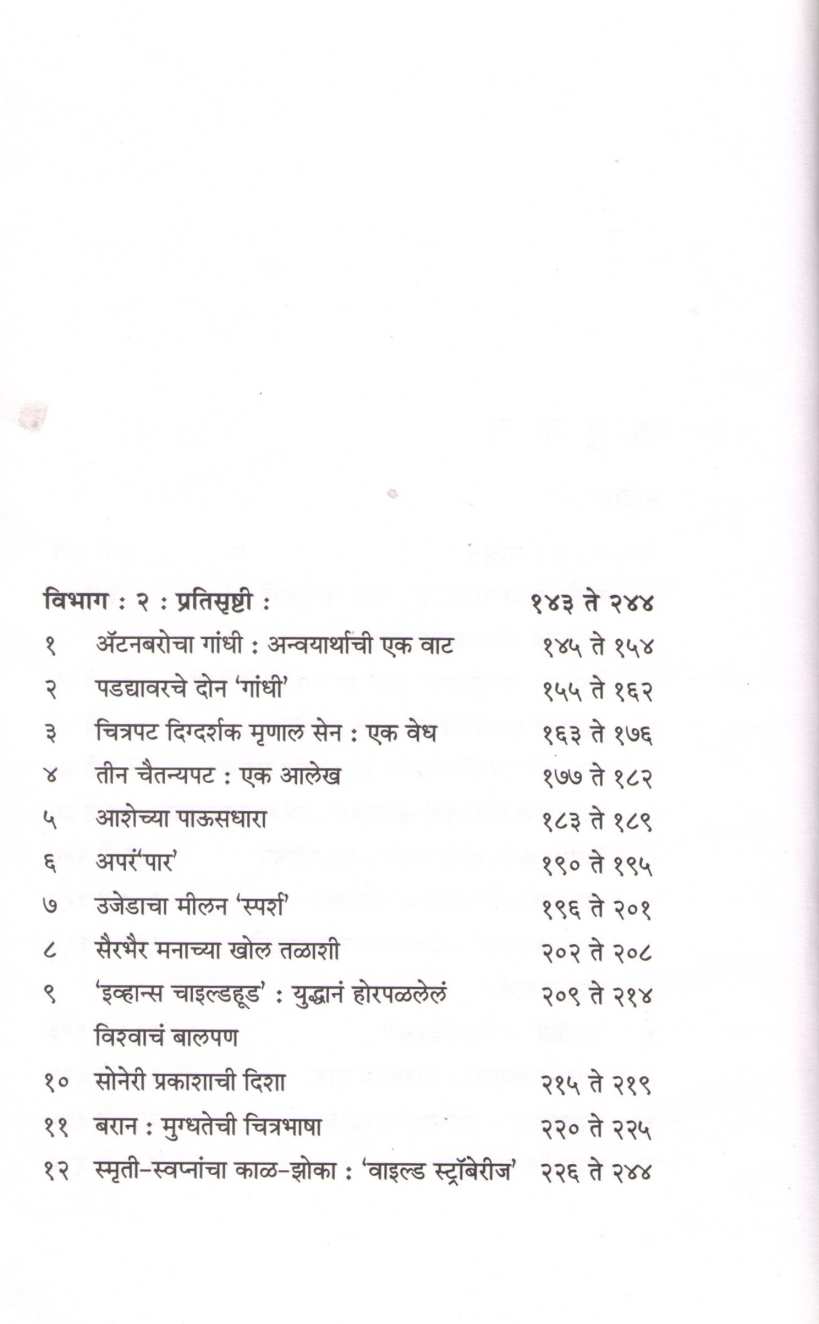 Pratishrushti ( प्रतिसृष्टी by Sanjay Arvikar ( संजय आर्वीकर )