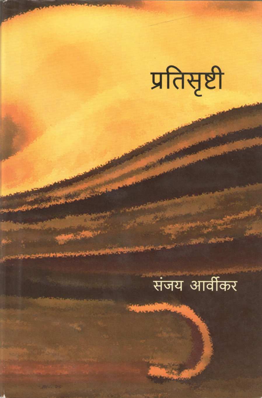 Pratishrushti ( प्रतिसृष्टी by Sanjay Arvikar ( संजय आर्वीकर )