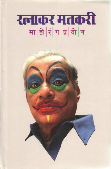 Maze Rang Prayog ( माझे रंग प्रयोग by Ratnakar Matkari ( रत्नाकर मतकरी )