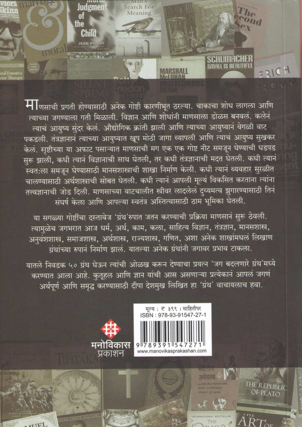 Jag Badalnare Granth ( जग बदलणारे ग्रंथ ) by Deepa Deshmukh ( दीपा देशमुख )