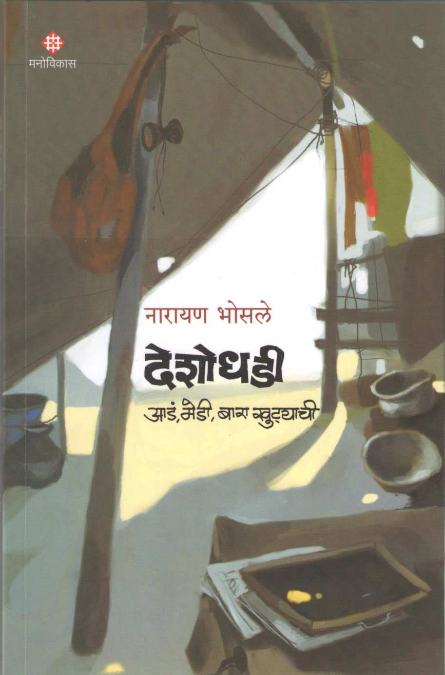 Deshodhadi ( देशोधडी ) by Narayan Bhosale ( नारायण भोसले )