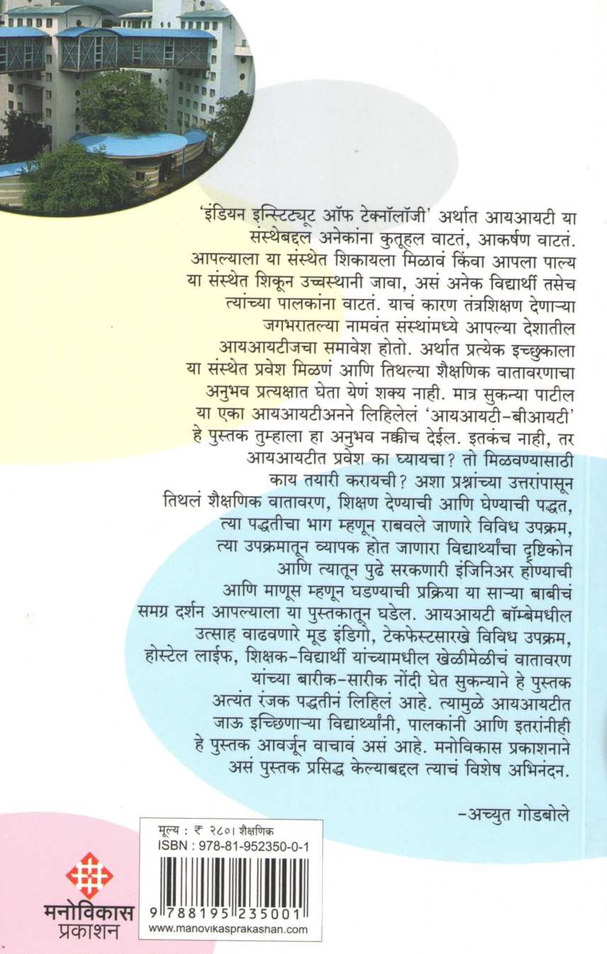 IIT BIT ( आय आय टी  बी आय टी ) by Sukanya Patil ( सुकन्या पाटील )