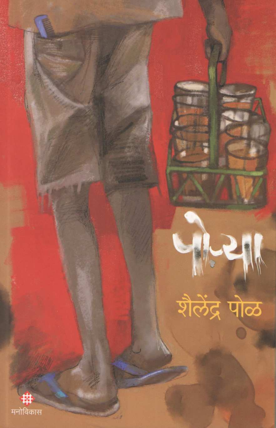 Porya ( पोऱ्या ) by Shailendra Pol ( शैलेंद्र पोळ )