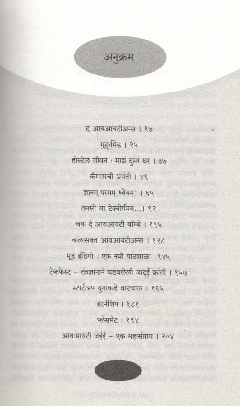 IIT BIT ( आय आय टी  बी आय टी ) by Sukanya Patil ( सुकन्या पाटील )