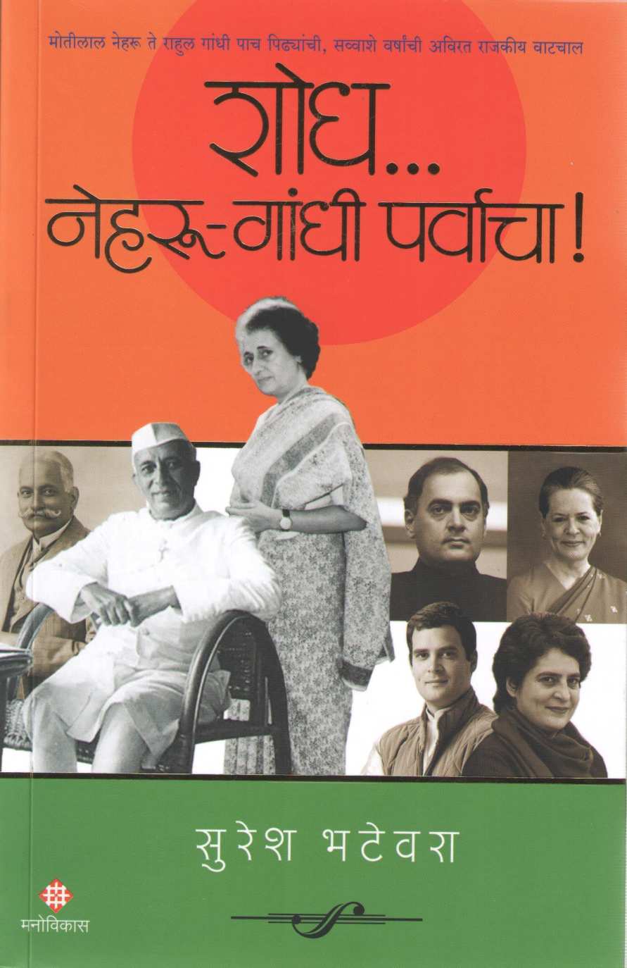 Shodh Nehru Gandhi Parvacha ( शोध नेहरू गांधी पर्वाचा ) by Suresh Bhatewara ( सुरेश भटेवरा )
