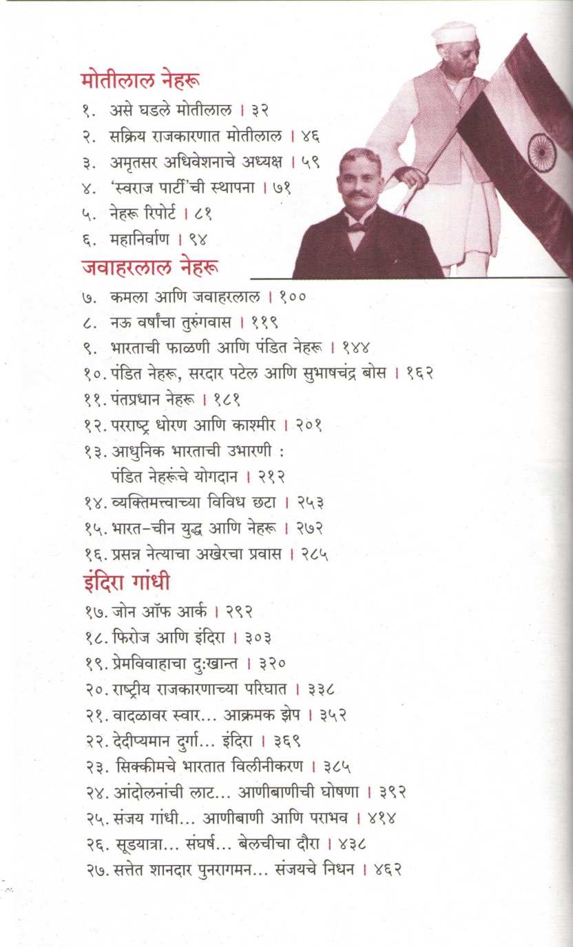 Shodh Nehru Gandhi Parvacha ( शोध नेहरू गांधी पर्वाचा ) by Suresh Bhatewara ( सुरेश भटेवरा )