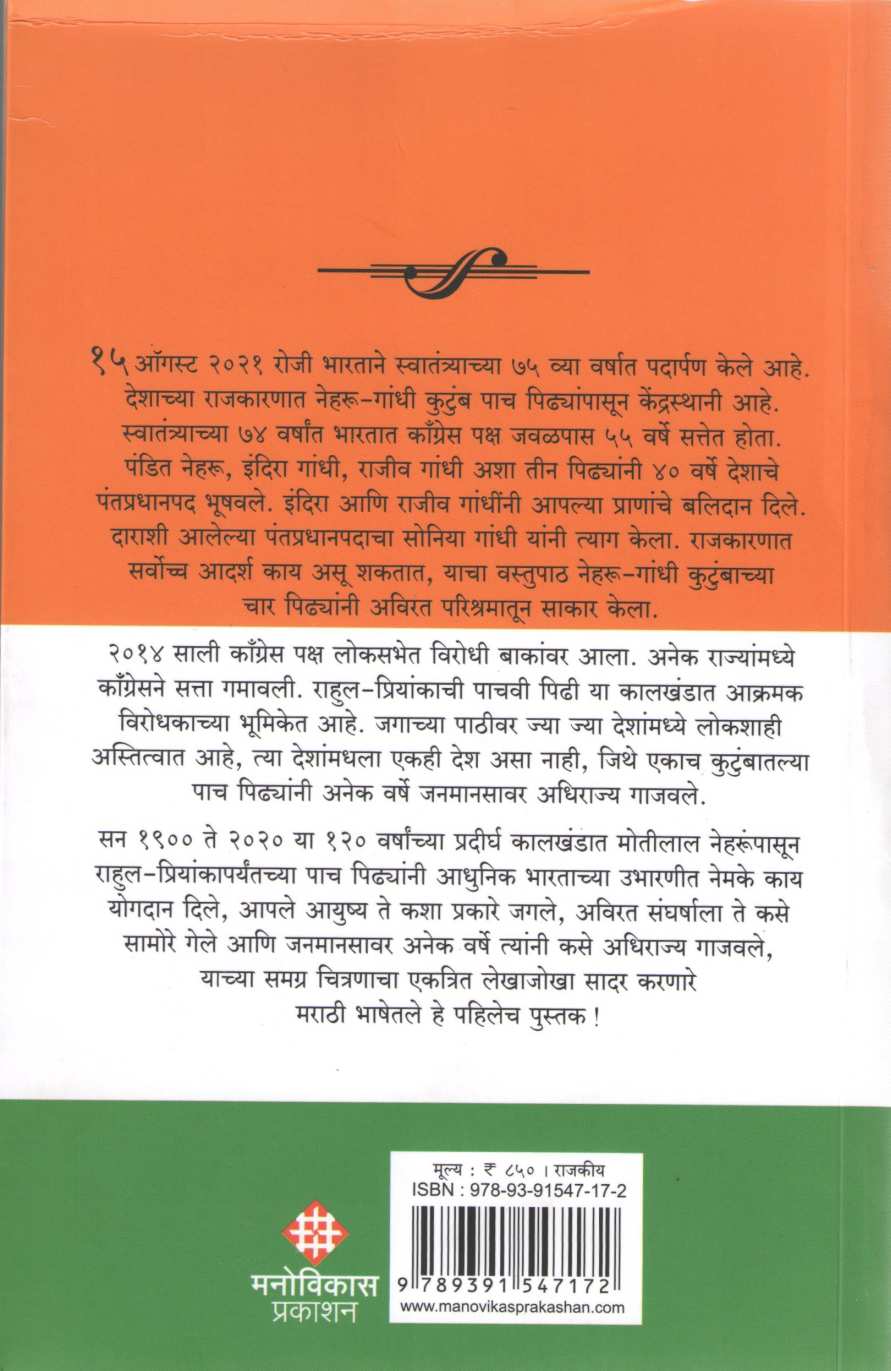Shodh Nehru Gandhi Parvacha ( शोध नेहरू गांधी पर्वाचा ) by Suresh Bhatewara ( सुरेश भटेवरा )