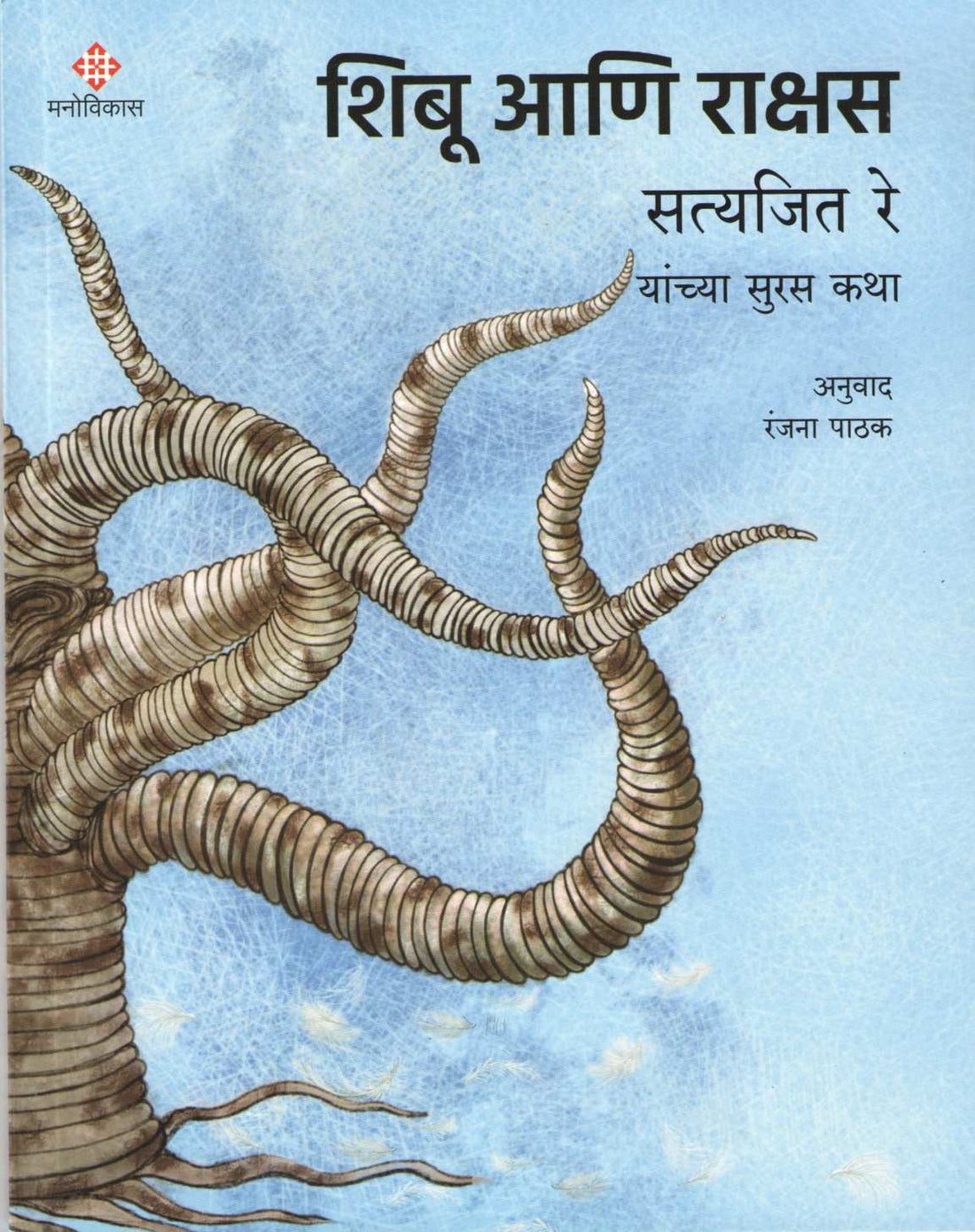 Shibu Ani Rakshas ( शिबू आणि राक्षस ) by Satyajit Ray ( सत्यजित रे )