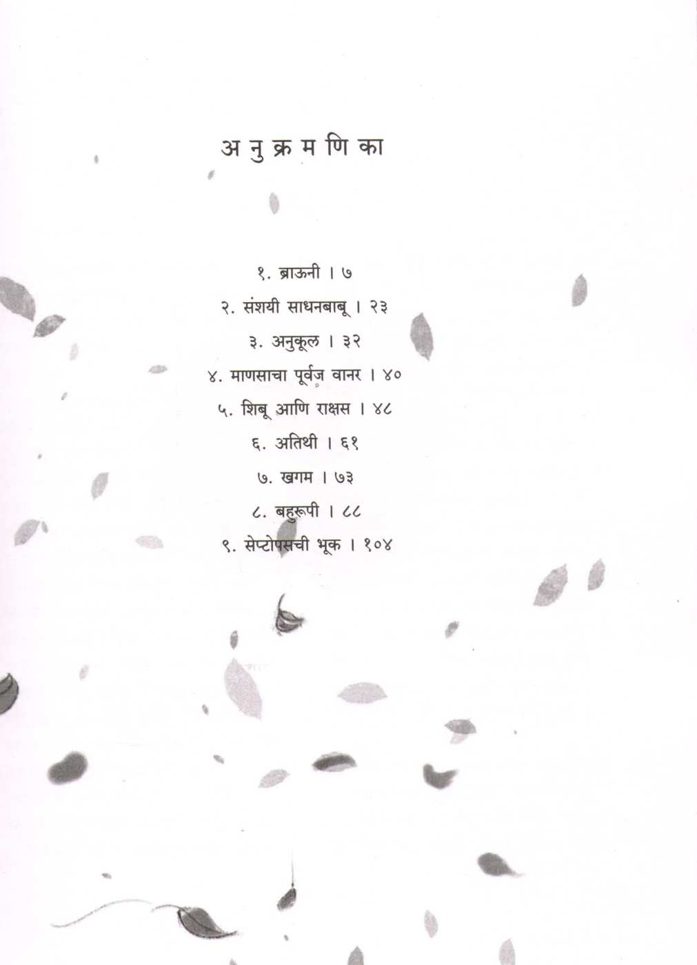 Shibu Ani Rakshas ( शिबू आणि राक्षस ) by Satyajit Ray ( सत्यजित रे )