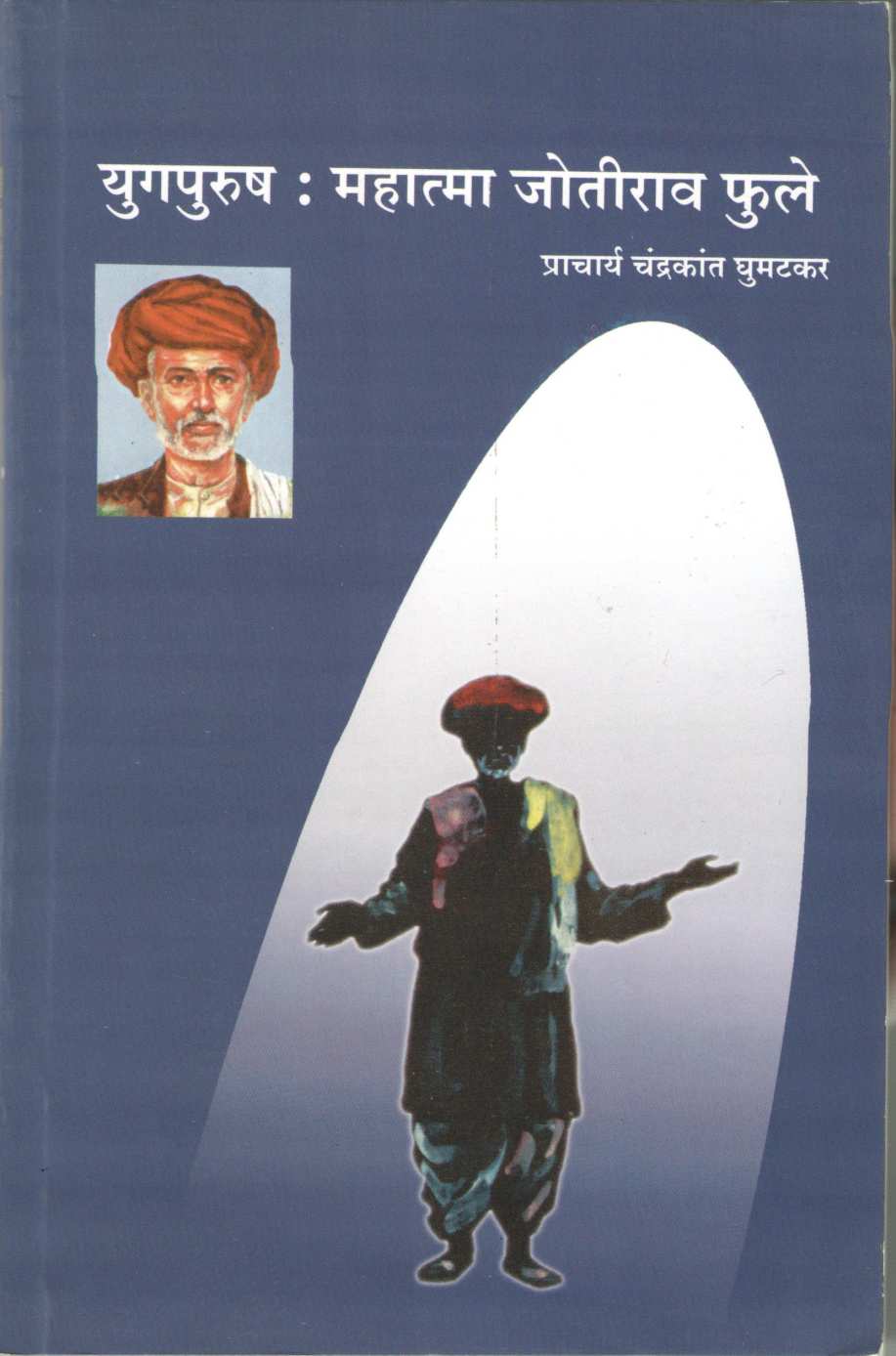 Yugpurush : Mahatma Jyotirao Phule ( युगपुरुष : महात्मा जोतीराव फुले by Chandrakant Ghumatkar ( चंद्रकांत घुमटकर )