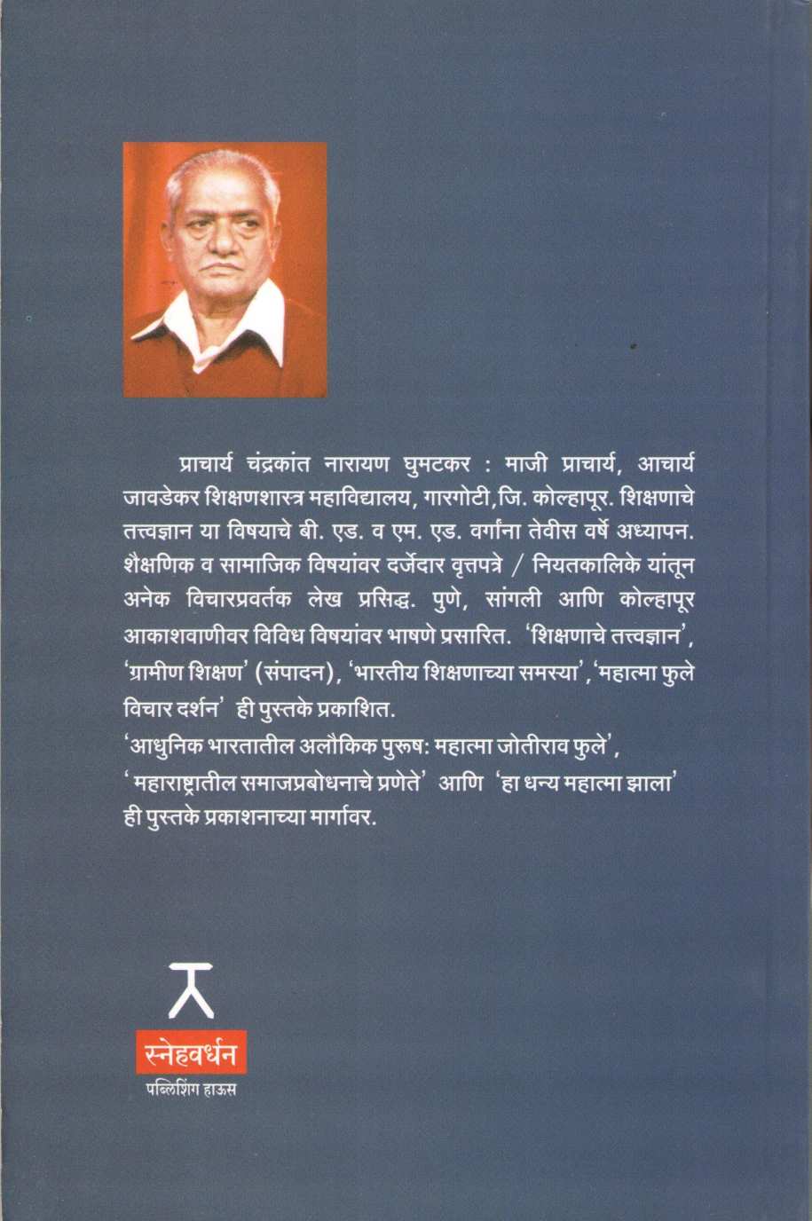 Yugpurush : Mahatma Jyotirao Phule ( युगपुरुष : महात्मा जोतीराव फुले by Chandrakant Ghumatkar ( चंद्रकांत घुमटकर )