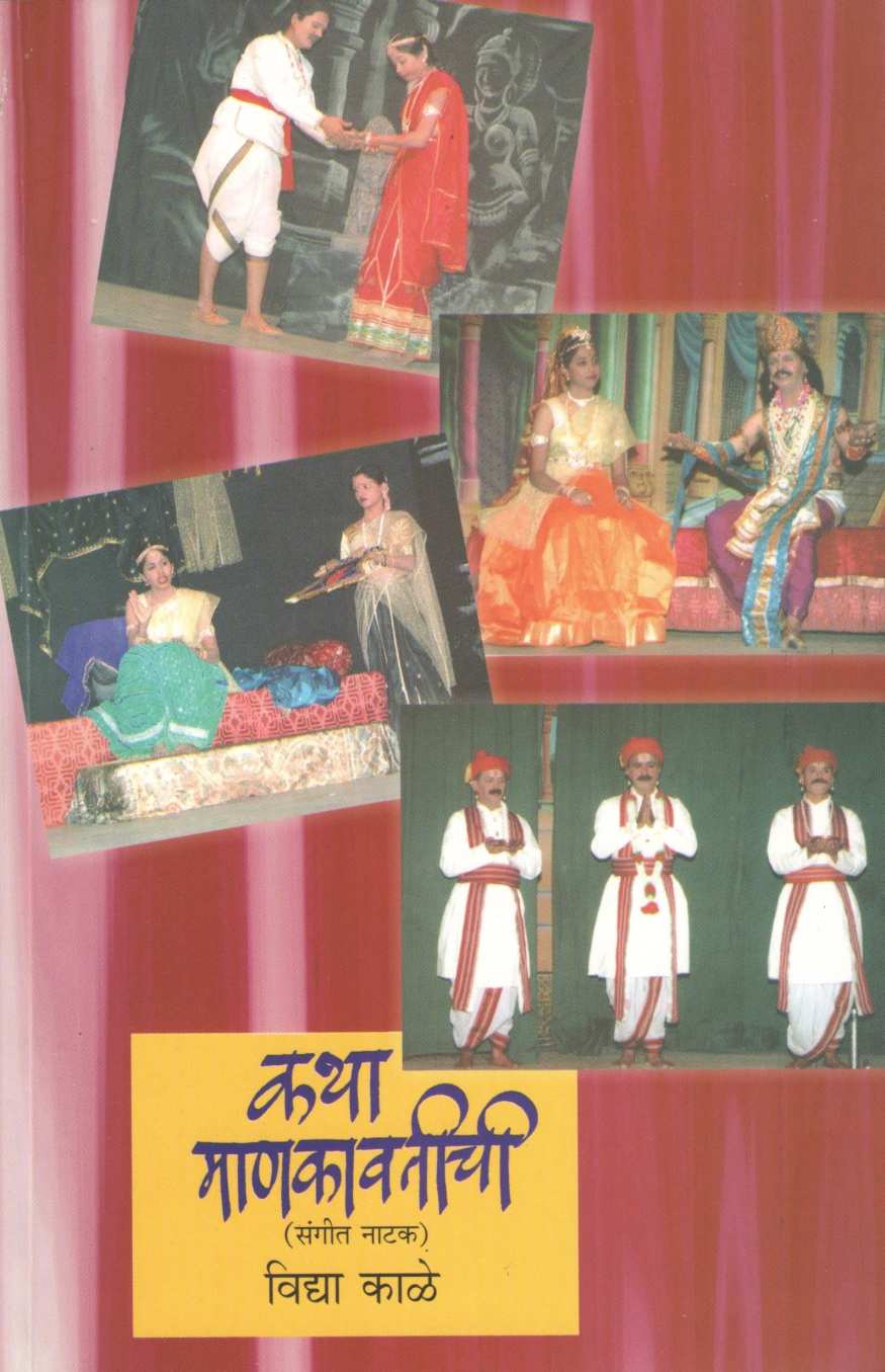 Katha Mankavatichi ( कथा माणकावतीची by Vidya Kale ( विद्या काळे )