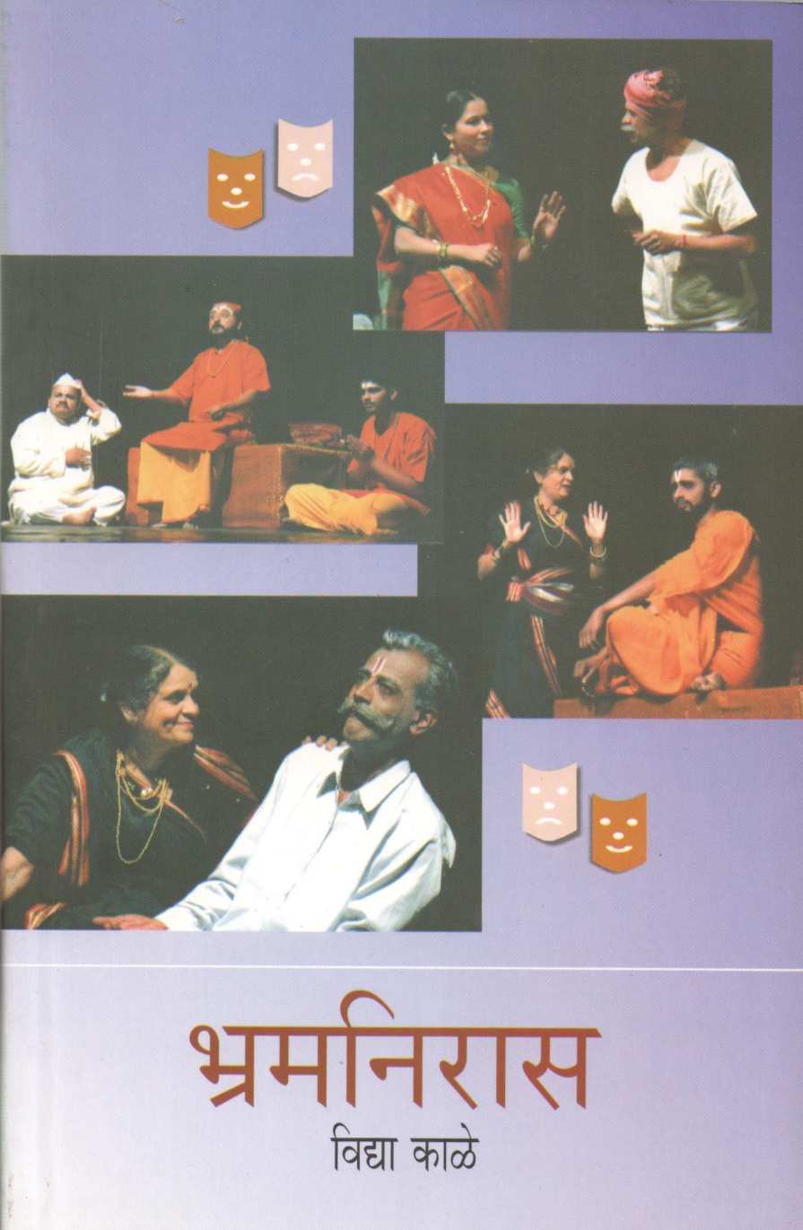 Bhramaniras ( भ्रमनिरास by Vidya Kale ( विद्या काळे )