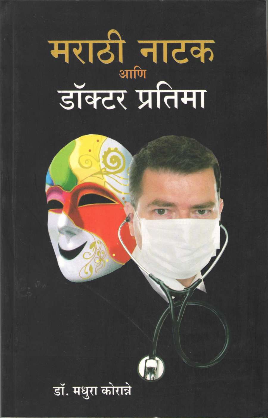 Marathi Natak Ani Doctor Pratima ( मराठी नाटक आणि डॉक्टर प्रतिमा by Dr. Madhura Koranne ( डॉ. मधुरा कोरान्ने )