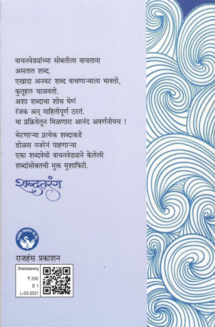 Shabdtarang ( शब्दतरंग ) by Dr. Umesh Karambelkar ( डॉ. उमेश करंबेळकर )