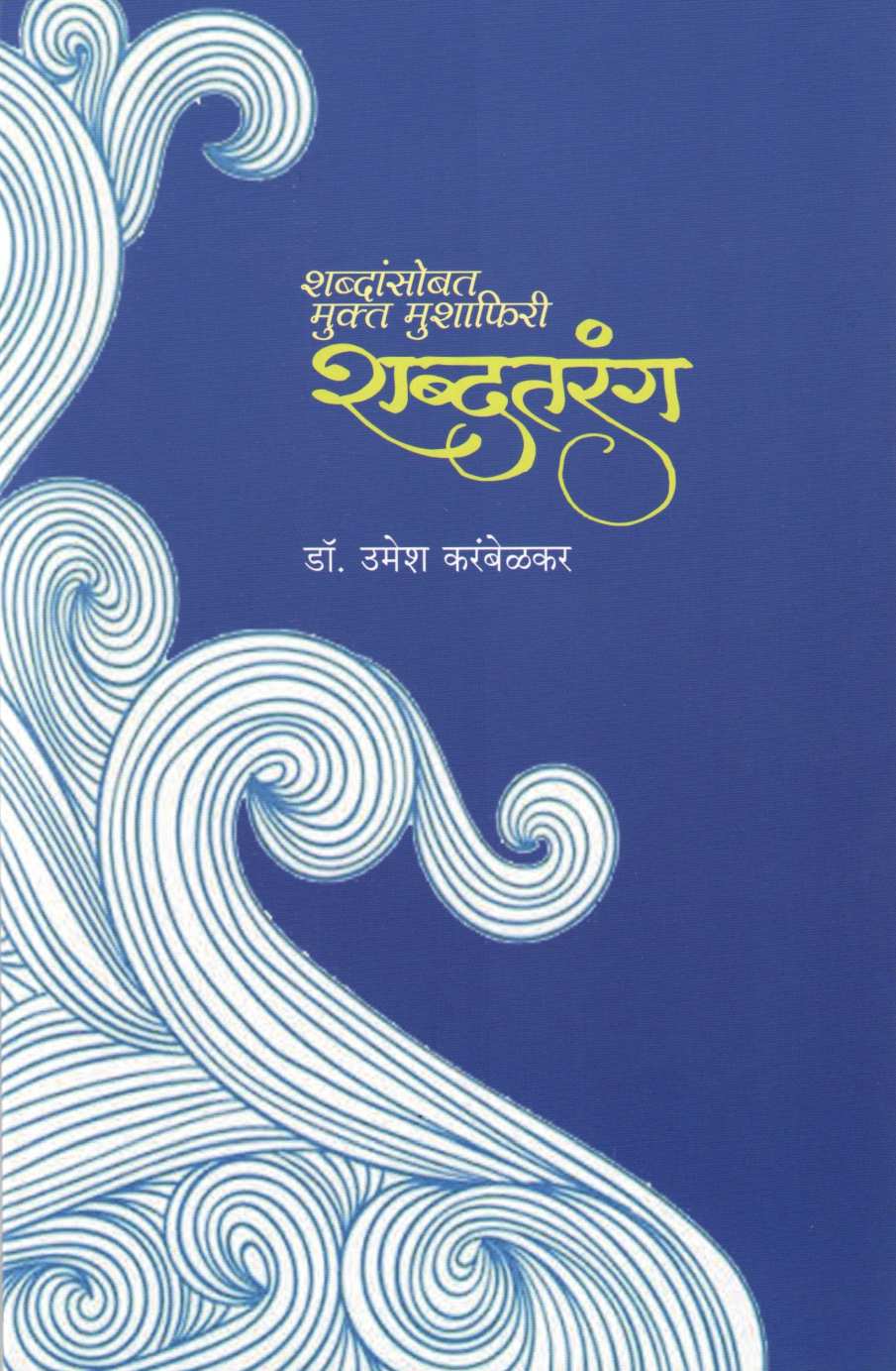 Shabdtarang ( शब्दतरंग ) by Dr. Umesh Karambelkar ( डॉ. उमेश करंबेळकर )