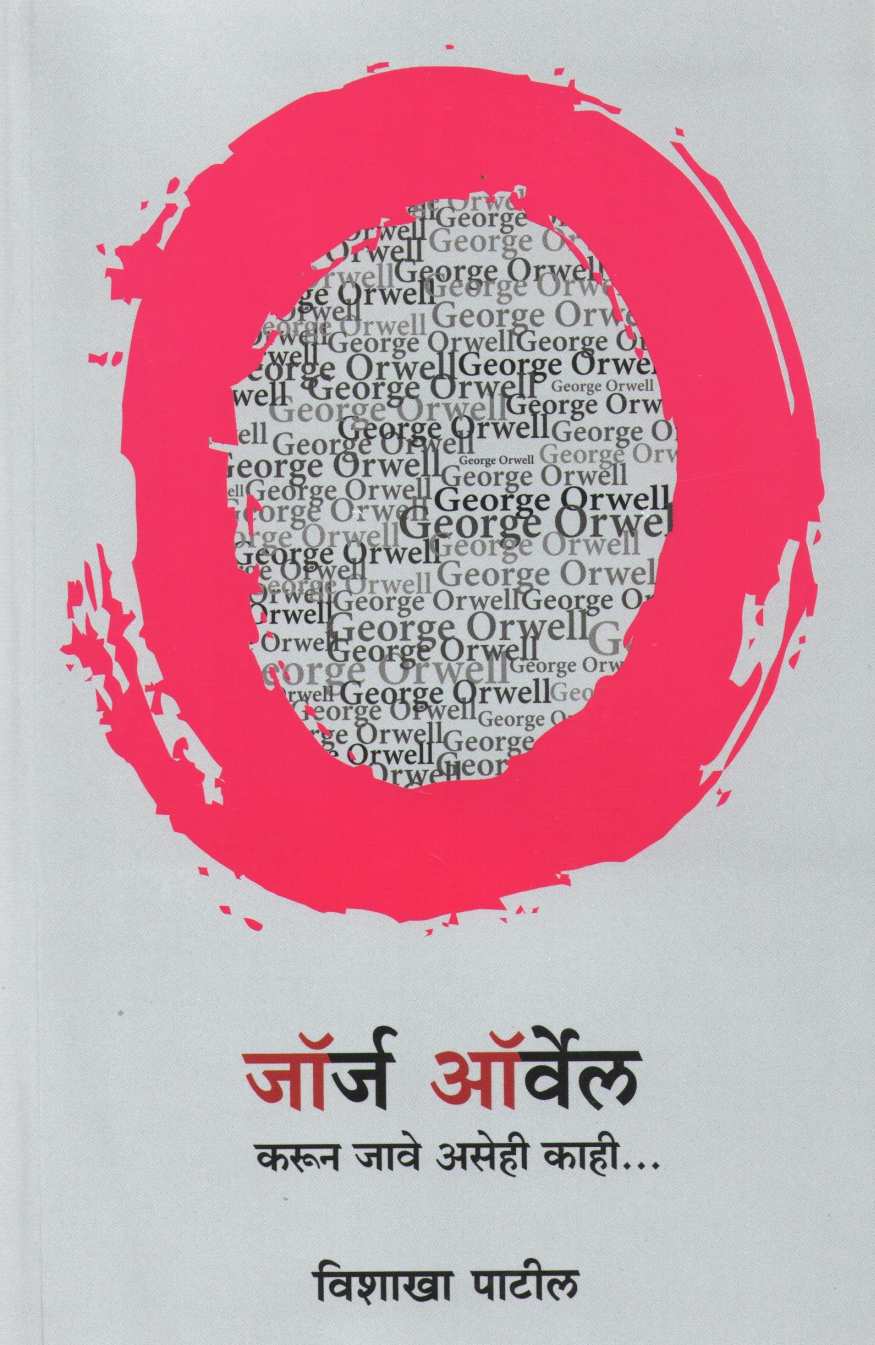 George Orwel Karun Jave Asehi Kahi ( जॉर्ज ऑर्वेल करुन जावे असेही काही ) by Vishakha Patil ( विशाखा पाटील )