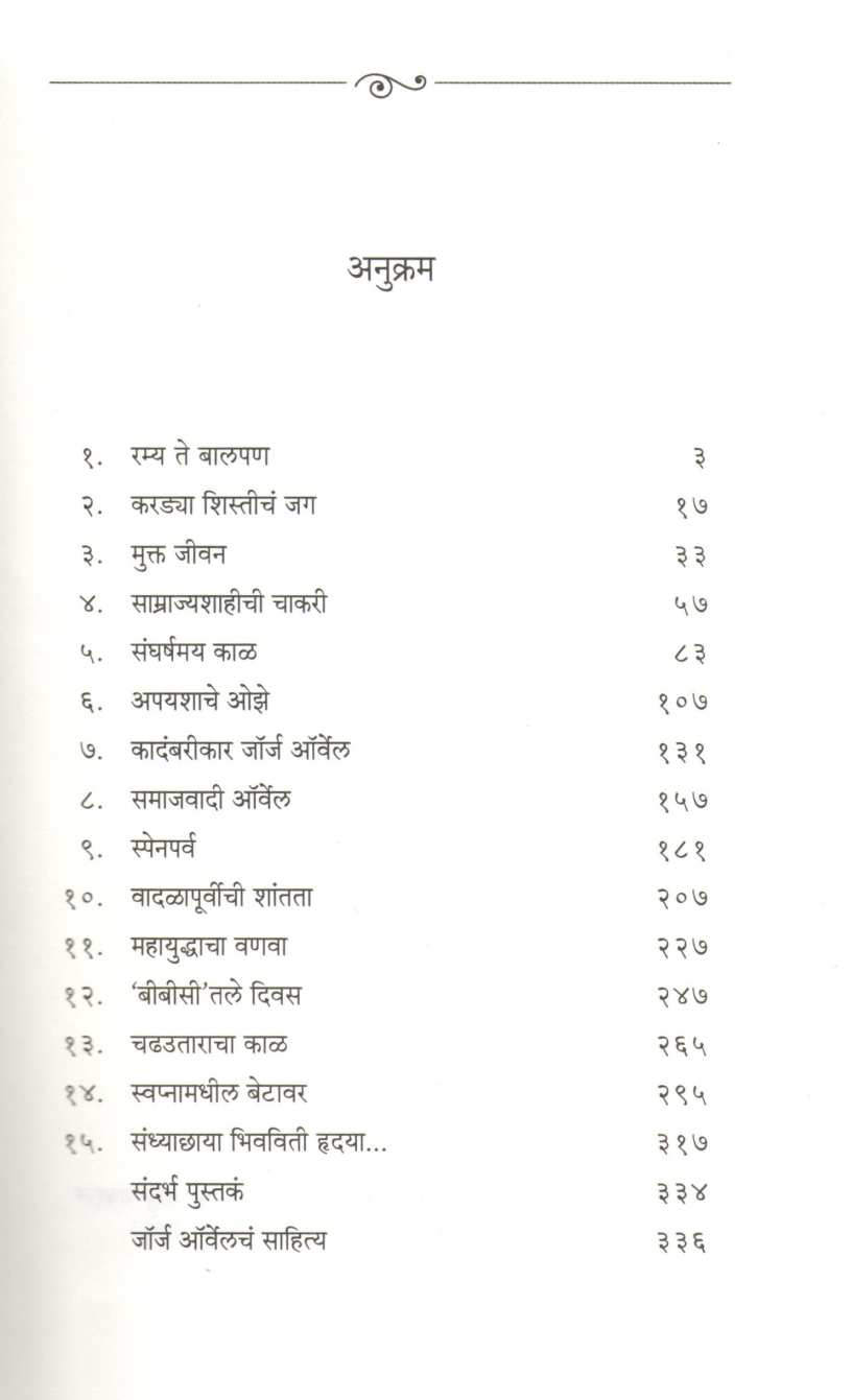 George Orwel Karun Jave Asehi Kahi ( जॉर्ज ऑर्वेल करुन जावे असेही काही ) by Vishakha Patil ( विशाखा पाटील )