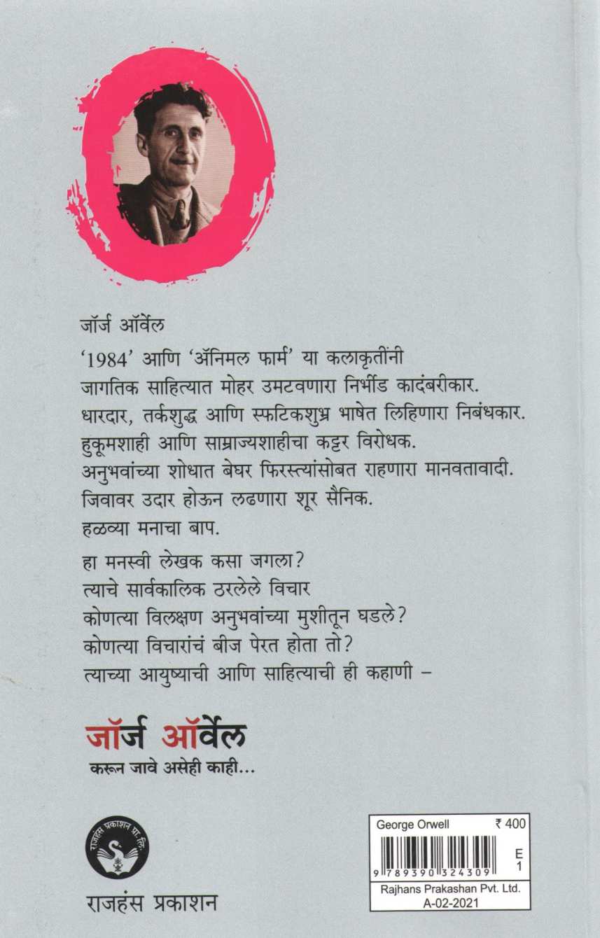 George Orwel Karun Jave Asehi Kahi ( जॉर्ज ऑर्वेल करुन जावे असेही काही ) by Vishakha Patil ( विशाखा पाटील )