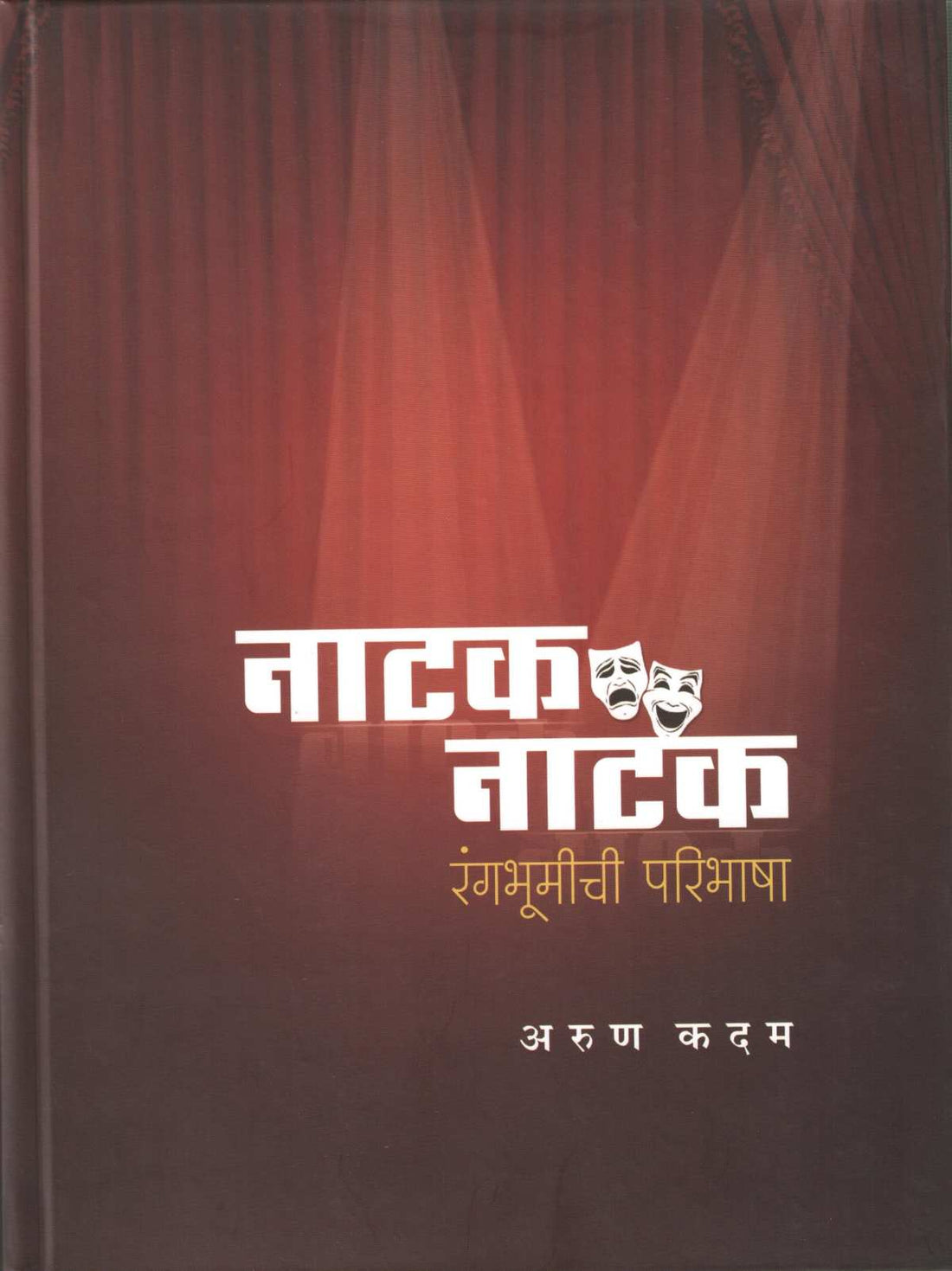 Natak Natak Rangbhumichi Paribhasha ( नाटक नाटक रंगभूमीची परिभाषा by Arun Kadam ( अरुण कदम )